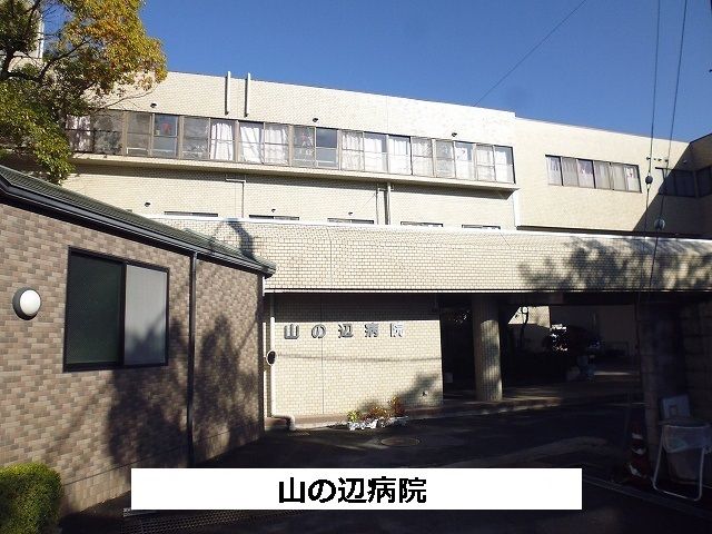 病院　山の辺病院（病院）まで1700m