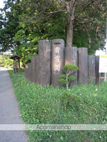 その他　香雪園（その他）まで2405m