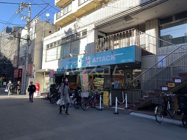 スーパー　アタック松島３丁目店（スーパー）まで118m
