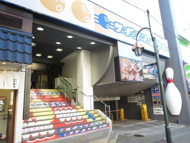 その他　サギヌマボウル（その他）まで1068m