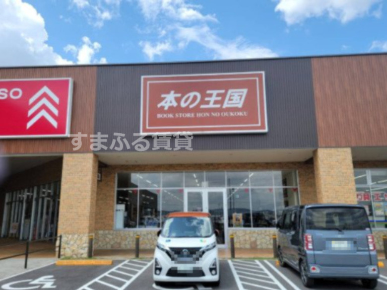 その他　本の王国岡崎店（その他）まで757m