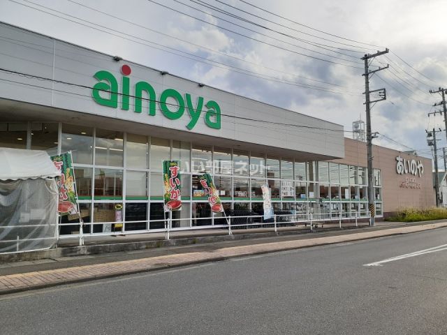 スーパー　あいのや　古川東店（スーパー）まで455m