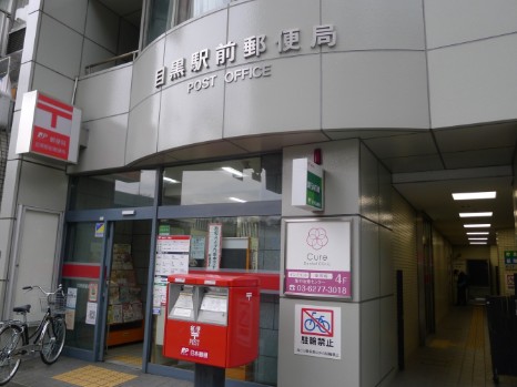 郵便局　目黒駅前郵便局（郵便局）まで543m
