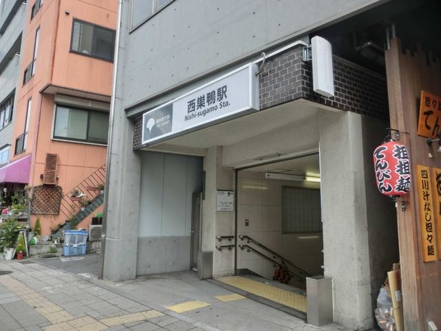 その他　都営三田線西巣鴨駅（その他）まで250m