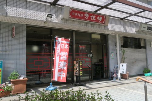 飲食店　秀佳樓（飲食店）まで268m