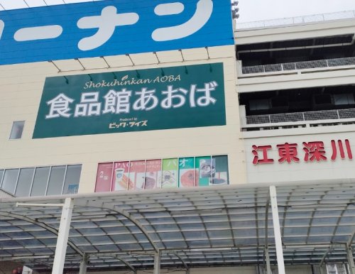 スーパー　食品館あおば 深川店（スーパー）まで483m