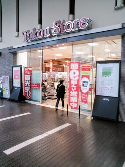 スーパー　東光ストアサッポロファクトリー店（スーパー）まで709m