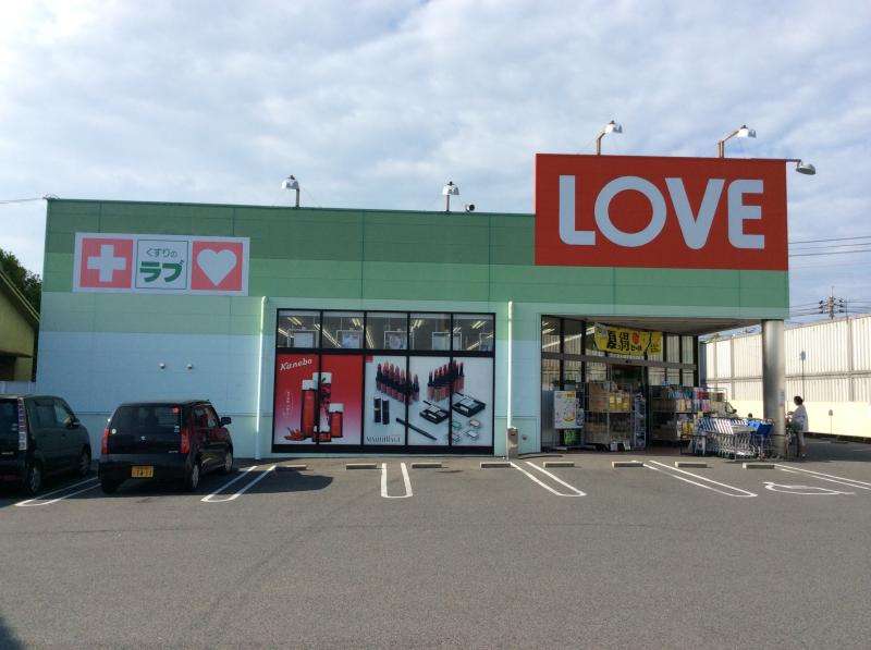 ドラックストア　くすりのラブ十日市店（ドラッグストア）まで434m
