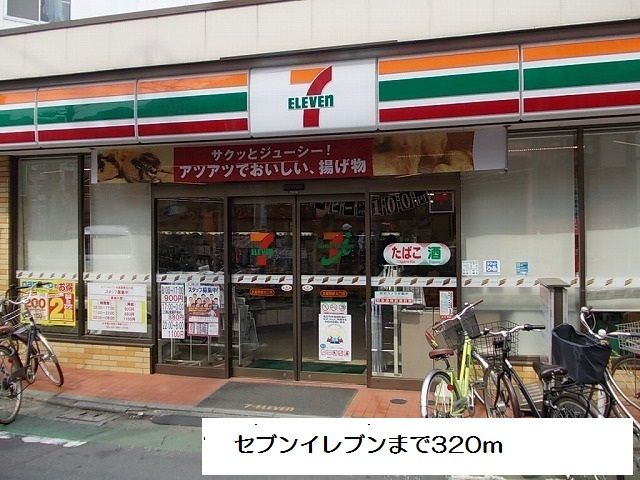 コンビニ　セブンイレブン（コンビニ）まで320m