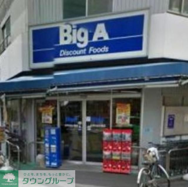 高校・高専　ビッグ・エー江戸川北小岩店（高校・高専）まで3590m