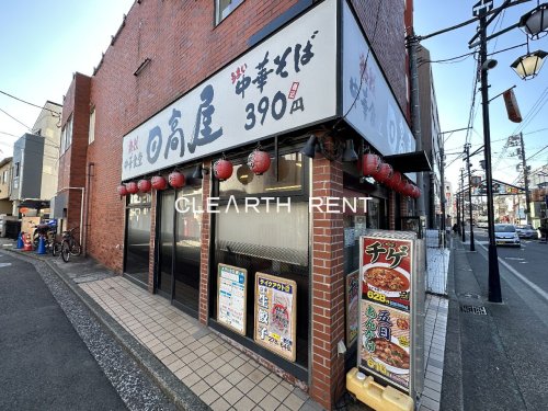 飲食店　日高屋 白楽店（飲食店）まで1153m