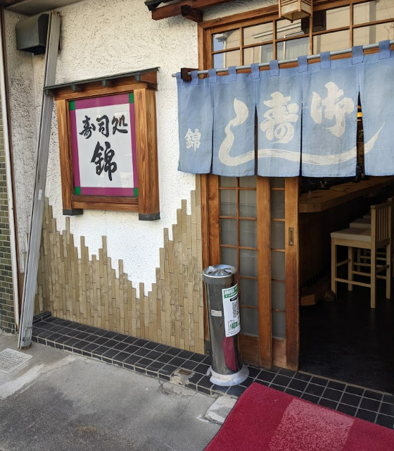 飲食店　錦寿司（飲食店）まで656m
