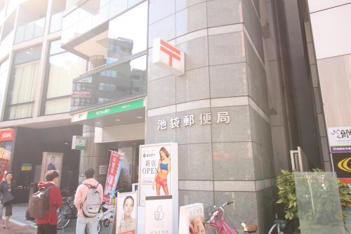 郵便局　池袋郵便局（郵便局）まで976m