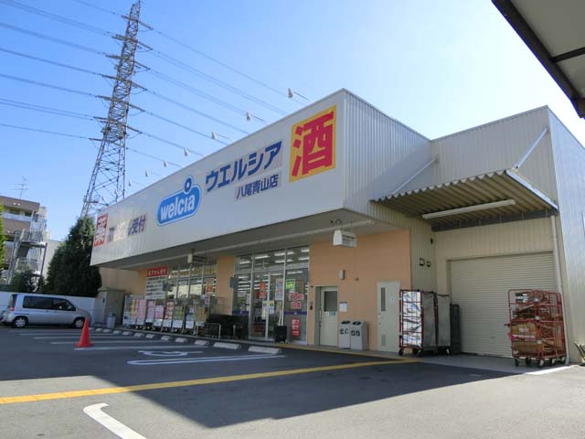 ドラックストア　ウエルシア八尾青山店（ドラッグストア）まで442m