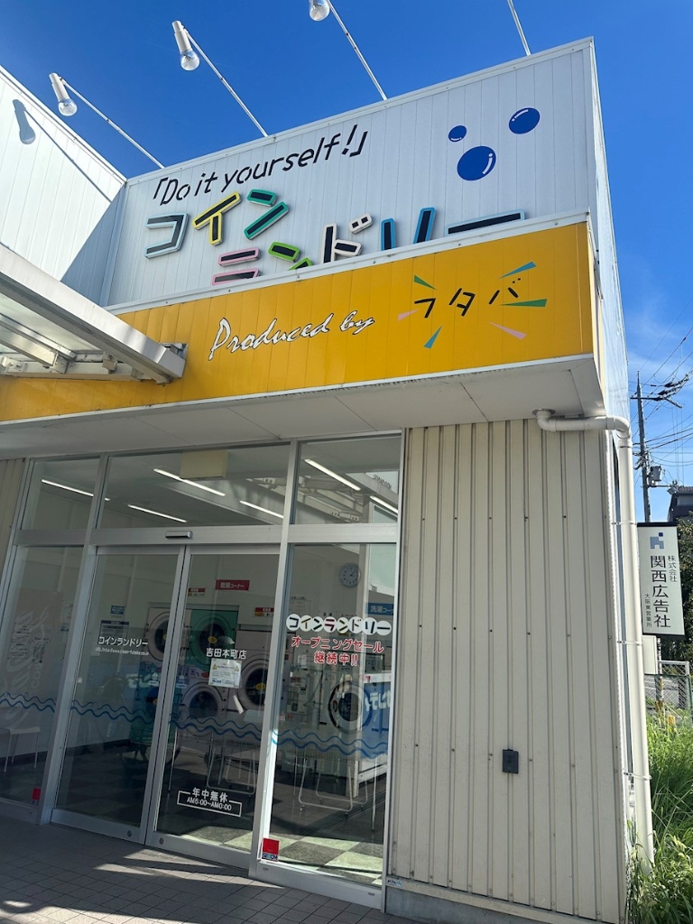 その他　コインランドリーふたば（その他）まで280m