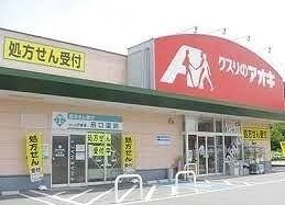 ドラックストア　クスリのアオキ本庄けや木店（ドラッグストア）まで270m
