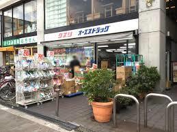 ドラックストア　オーエスドラッグ喜連瓜破店（ドラッグストア）まで1051m