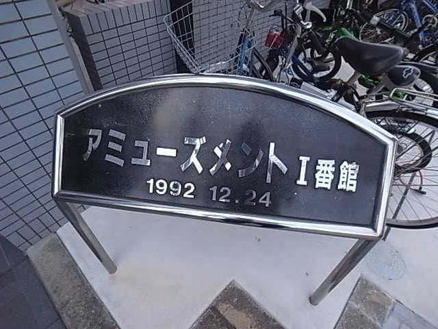 アミューズメント壱番館の外観写真