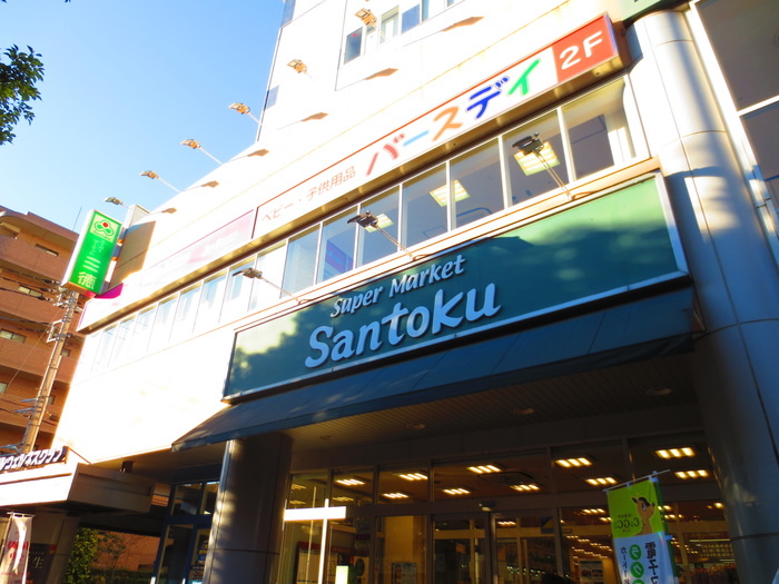 スーパー　三徳（スーパー）まで184m