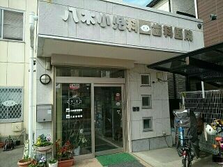 病院　八木小児科様（病院）まで580m
