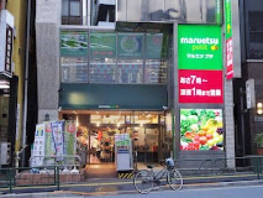 スーパー　マルエツプチ飯田橋店（スーパー）まで491m