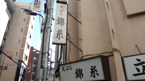 飲食店　天ぷら錦糸（飲食店）まで27m
