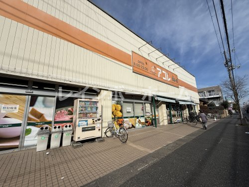 スーパー　アコレ（スーパー）まで833m