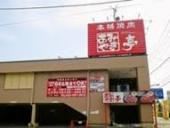 飲食店　あみやき亭（飲食店）まで600m