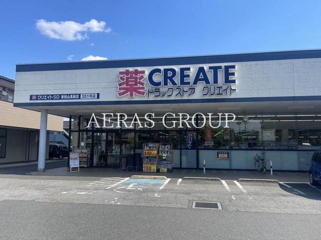 ドラックストア　クリエイトＳ・Ｄ 東松山高坂店（ドラッグストア）まで361m