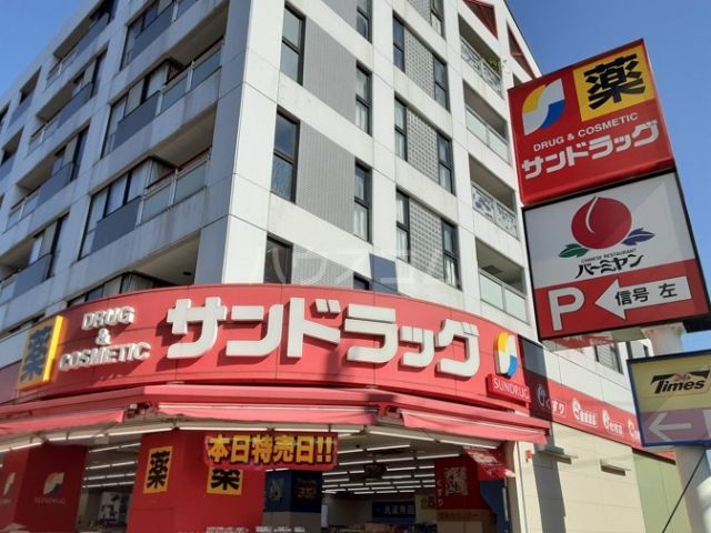 ドラックストア　サンドラッグ 武蔵野緑町店（ドラッグストア）まで671m
