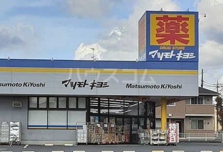 ドラックストア　ドラッグストア マツモトキヨシ 川間南口店（ドラッグストア）まで779m