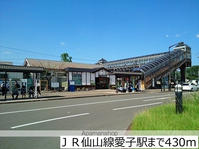 その他　ＪＲ仙山線愛子駅（その他）まで430m