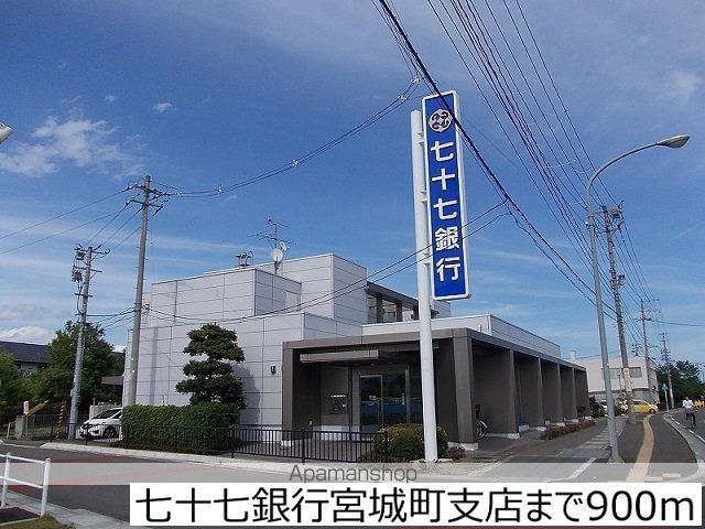 銀行　七十七銀行宮城町支店（銀行）まで900m