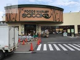 スーパー　Foods　Market　satake岸辺駅前店（スーパー）まで150m