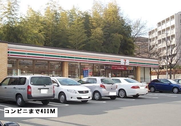 コンビニ　セブンイレブン（コンビニ）まで400m