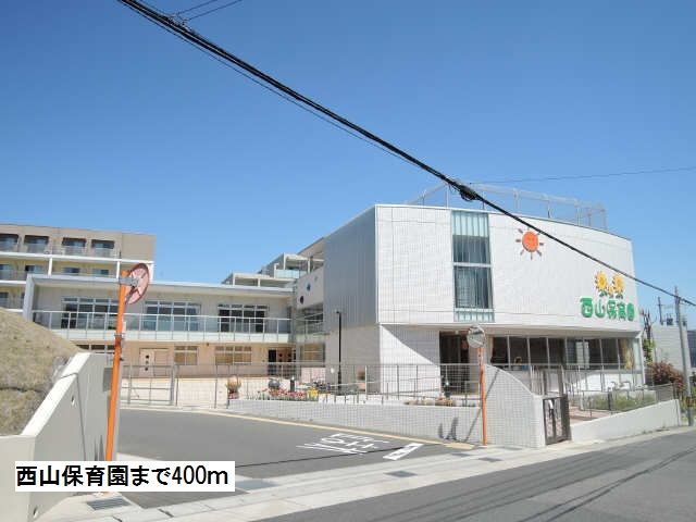 幼稚園・保育園　西山保育園（幼稚園・保育園）まで400m