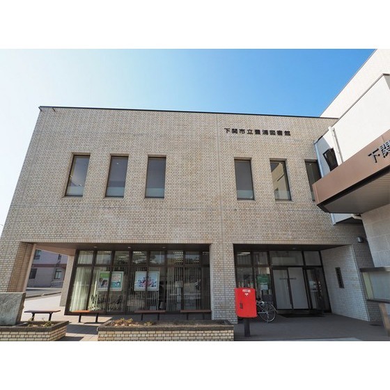 図書館　下関市立豊浦図書館（図書館）まで2429m
