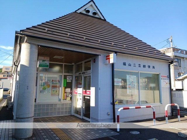 郵便局　福山三吉郵便局（郵便局）まで650m