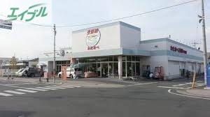 スーパー　わたなべ生鮮館下中野店（スーパー）まで450m
