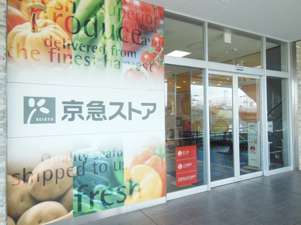 スーパー　京急ストア新川崎店（スーパー）まで534m