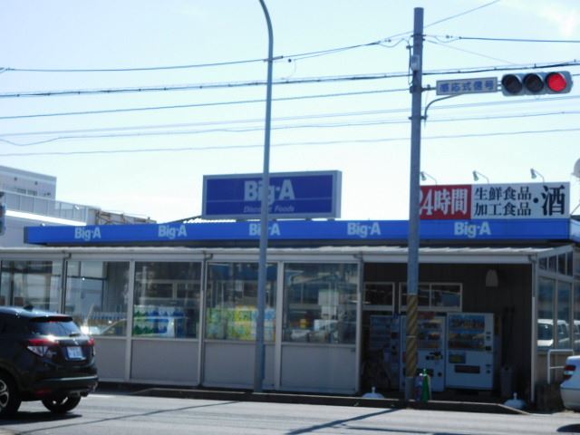 スーパー　ビッグエー（スーパー）まで910m