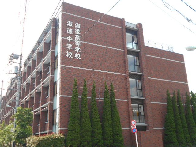 高校・高専　私立淑徳高校（高校・高専）まで1064m