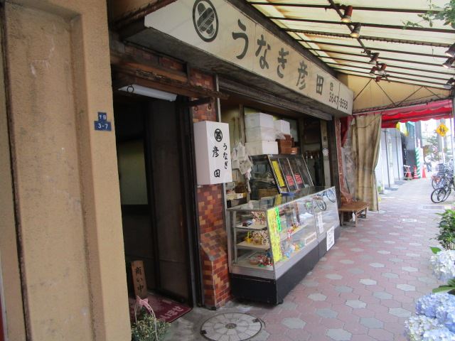 飲食店　うなぎ彦田　国産うなぎの焼きたてが楽しめる美味しいお店です。（飲食店）まで330m