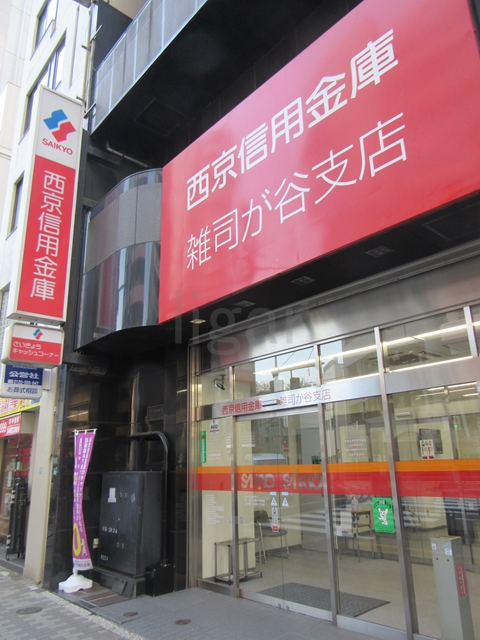 銀行　西京信用金庫雑司が谷支店（銀行）まで437m