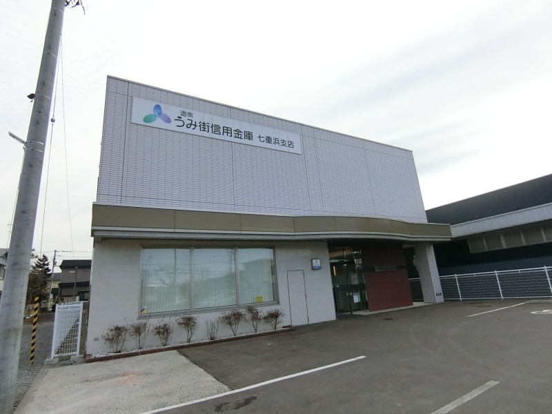銀行　道南うみ街信用金庫七重浜支店（銀行）まで358m