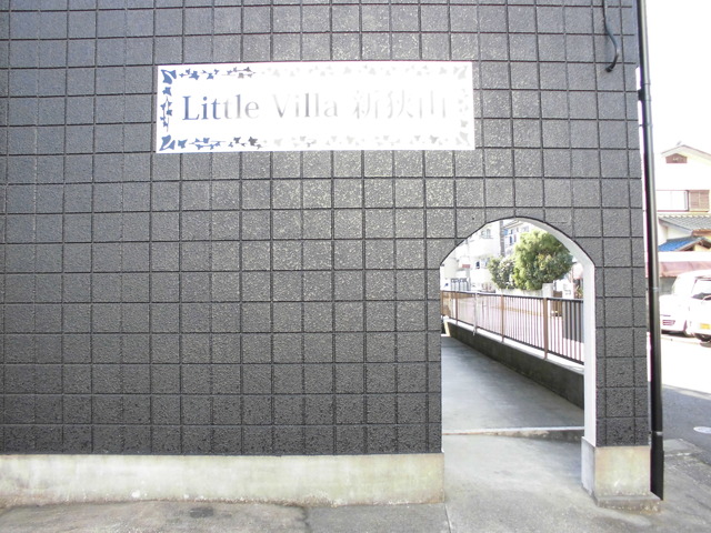 【Ｌｉｔｔｌｅ　Ｖｉｌｌａ　新狭山のエントランス】