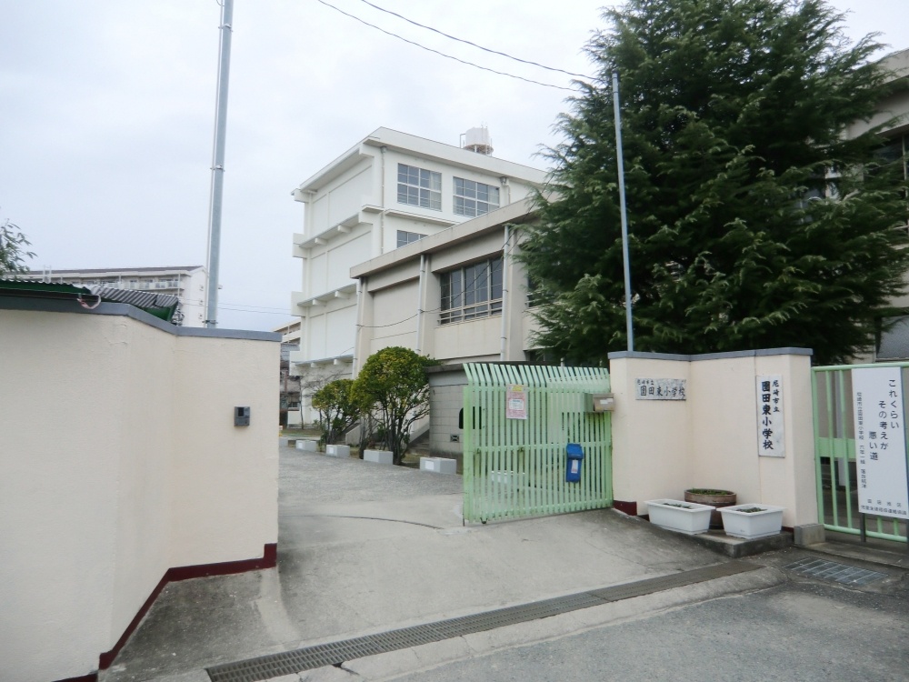 東園田テラスハウスの小学校