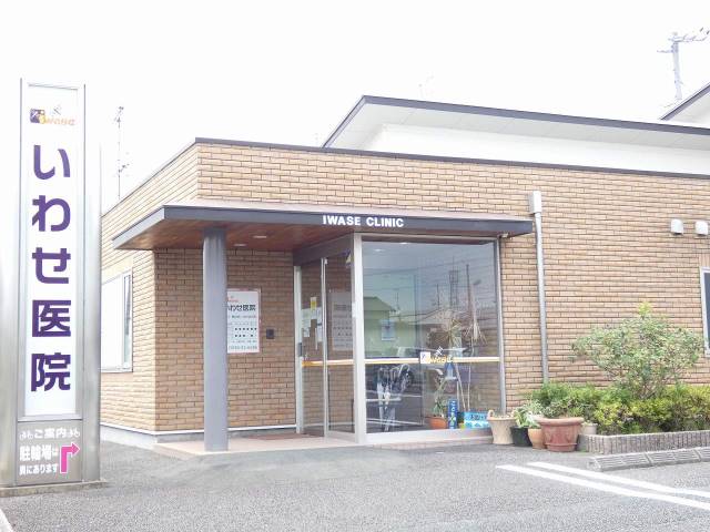 病院　いわせ医院（病院）まで436m