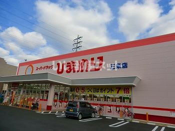 【姫路市飾磨区上野田のアパートのドラックストア】