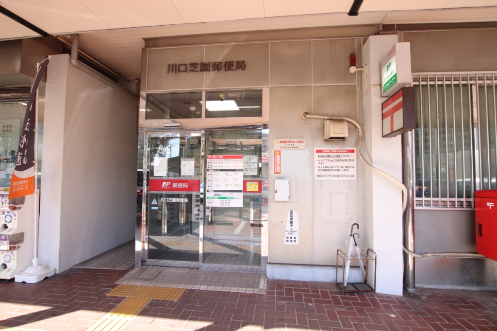 郵便局　川口芝園郵便局（郵便局）まで364m
